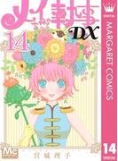 メイちゃんの執事DX 14(マーガレットコミックスDIGITAL)