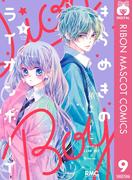 きらめきのライオンボーイ 9(りぼんマスコットコミックスDIGITAL)