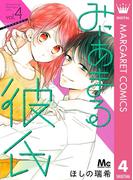 みにあまる彼氏 4(マーガレットコミックスDIGITAL)