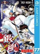 銀魂 モノクロ版 77(ジャンプコミックスDIGITAL)