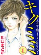 【全1-4セット】キクミミ～耳から聞こえる、あなたの心～