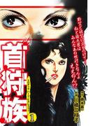 【1-5セット】首狩族 エロチック　ハード・ビカレスク!!