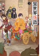 異世界落語（２）(角川コミックス・エース)