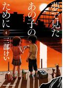 夢で見たあの子のために(4)(角川コミックス・エース)