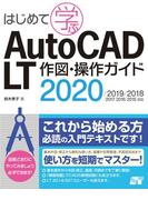 はじめて学ぶ AutoCAD LT 作図・操作ガイド 2020／2019／2018／2017／2016／2015対応