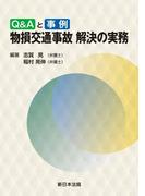 Ｑ＆Ａと事例　物損交通事故　解決の実務