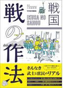 戦国　戦の作法