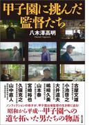 甲子園に挑んだ監督たち