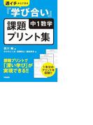 週イチからできる『学び合い』中１数学課題プリント集
