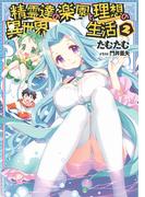 精霊達の楽園と理想の異世界生活 (2) 【小説版】(一般書籍)
