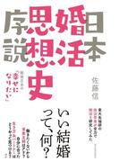 日本婚活思想史序説