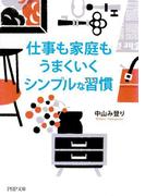 仕事も家庭もうまくいくシンプルな習慣(PHP文庫)