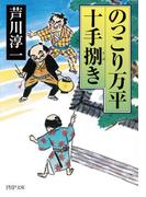 のっこり万平十手捌き(PHP文庫)