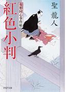 紅色小判(PHP文庫)