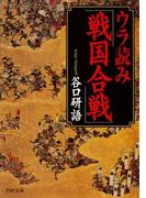 ウラ読み「戦国合戦」(PHP文庫)