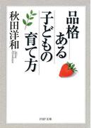 品格ある子どもの育て方(PHP文庫)