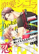恋愛ショコラ vol.21【限定おまけ付き】(恋愛ショコラ)