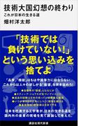 技術大国幻想の終わり　これが日本の生きる道(講談社現代新書)