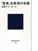 「聖書」名表現の常識(講談社現代新書)