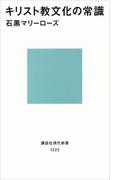 キリスト教文化の常識(講談社現代新書)