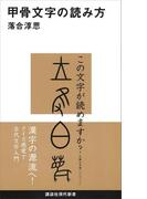 甲骨文字の読み方(講談社現代新書)