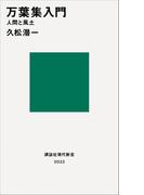 万葉集入門　人間と風土(講談社現代新書)