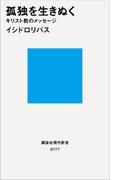 孤独を生きぬく　キリスト教のメッセージ(講談社現代新書)