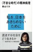 〈不安な時代〉の精神病理(講談社現代新書)