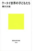 ケータイ世界の子どもたち(講談社現代新書)