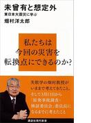 未曾有と想定外(講談社現代新書)
