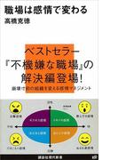職場は感情で変わる(講談社現代新書)