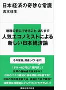 日本経済の奇妙な常識(講談社現代新書)