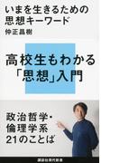 いまを生きるための思想キーワード(講談社現代新書)