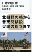 日本の国防(講談社現代新書)