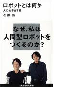 ロボットとは何か　人の心を映す鏡(講談社現代新書)