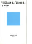 「関係の空気」「場の空気」(講談社現代新書)