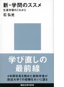 新・学問のススメ　生涯学習のこれから(講談社現代新書)