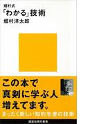 畑村式「わかる」技術(講談社現代新書)