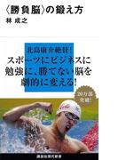 〈勝負脳〉の鍛え方(講談社現代新書)