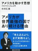 アメリカを動かす思想　プラグマティズム入門(講談社現代新書)