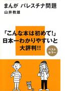 まんが　パレスチナ問題(講談社現代新書)