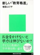 新しい「教育格差」(講談社現代新書)