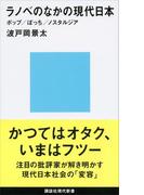 ラノベのなかの現代日本　ポップ／ぼっち／ノスタルジア(講談社現代新書)