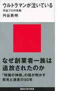 ウルトラマンが泣いている　円谷プロの失敗(講談社現代新書)