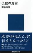 仏教の真実(講談社現代新書)