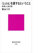 〈じぶん〉を愛するということ　私探しと自己愛(講談社現代新書)