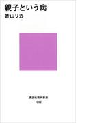 親子という病(講談社現代新書)