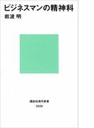 ビジネスマンの精神科(講談社現代新書)