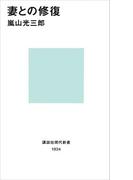 妻との修復(講談社現代新書)