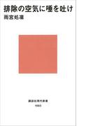 排除の空気に唾を吐け(講談社現代新書)